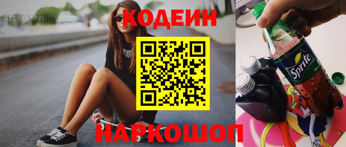 Коркино  Codein Purple Drank  Вход с VPN  Кодеиновый сироп Lean напиток Lean (лин) 